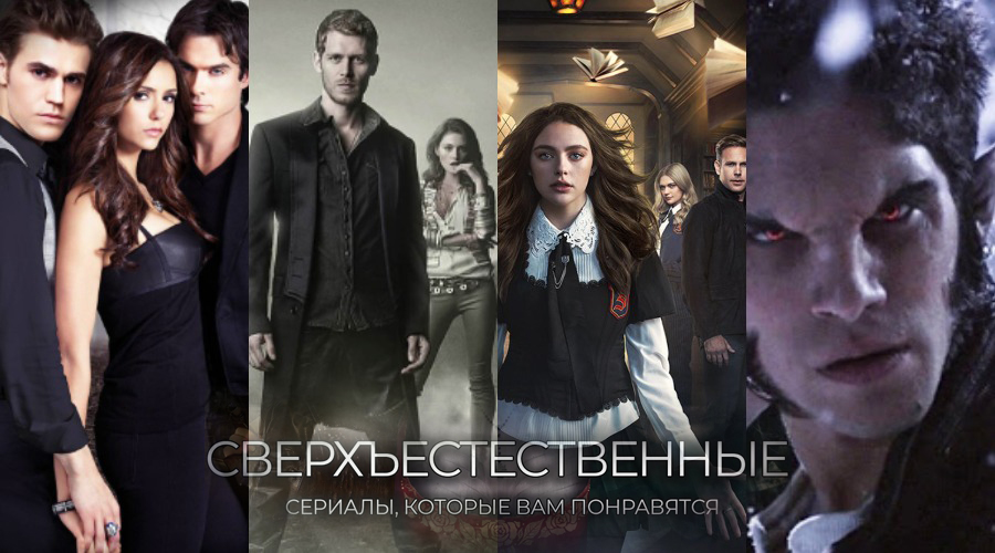 Топ-5 лучших сериалов о сверхъестественном